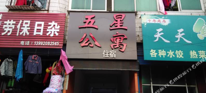 兴平五星公寓图片