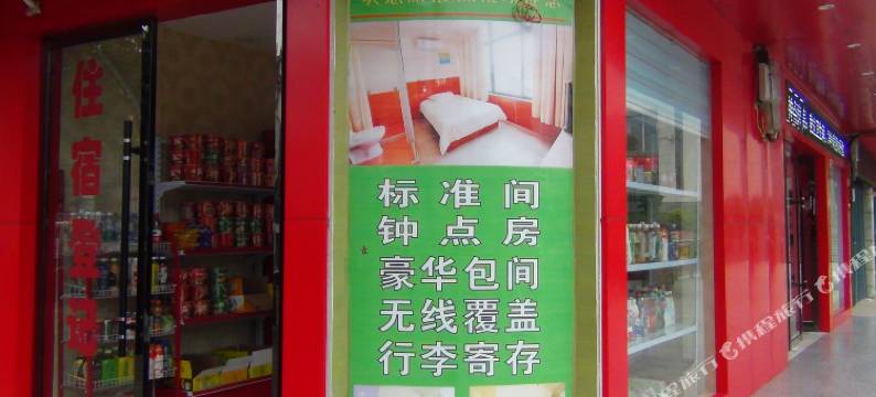 谷城实惠旅馆图片