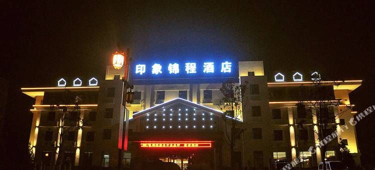 太白山印象锦程酒店图片