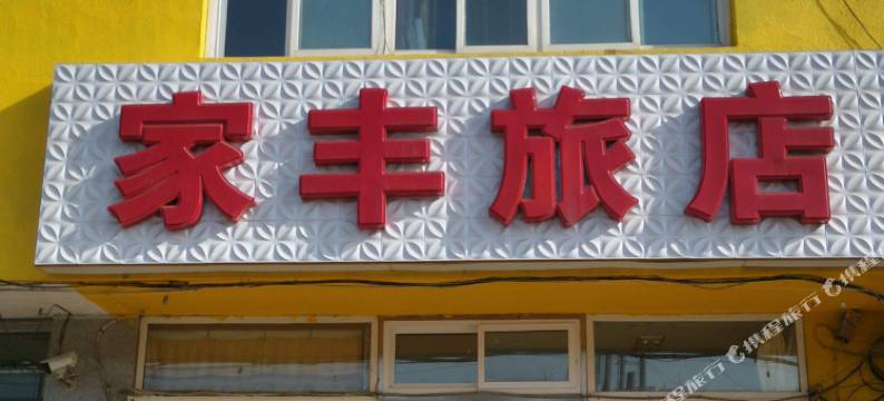 大连家丰旅店图片