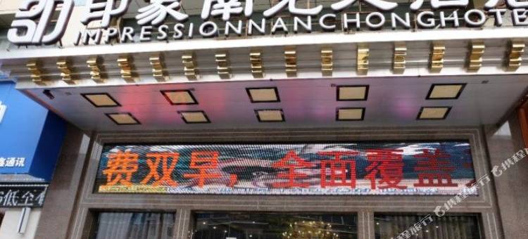 印象南充大酒店图片
