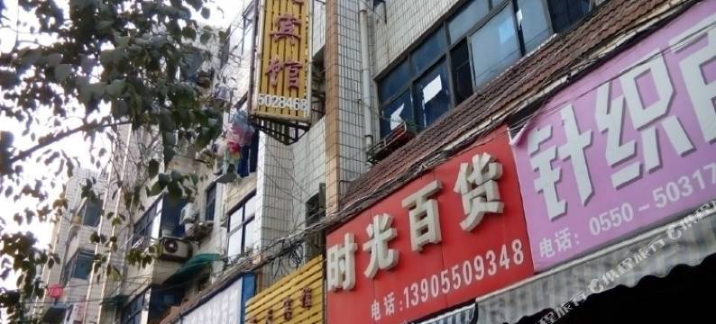 全椒蓝天宾馆图片