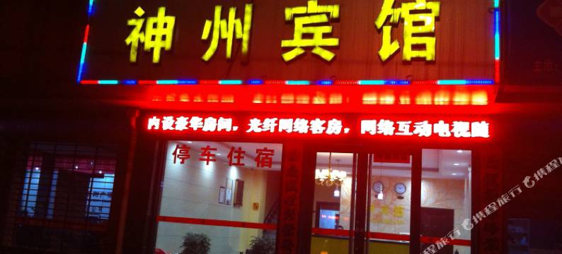 钟祥神州宾馆图片