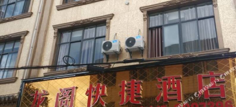 罗平龙阁快捷酒店图片