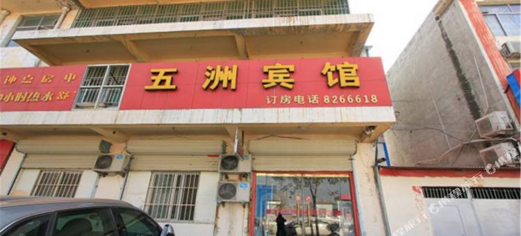 巨野五洲宾馆图片