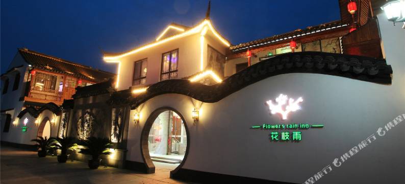 花枝雨・古镇唯美庭苑(西塘五姑娘公园店)图片