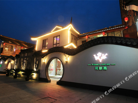 花枝雨・古镇唯美庭苑(西塘五姑娘公园店)