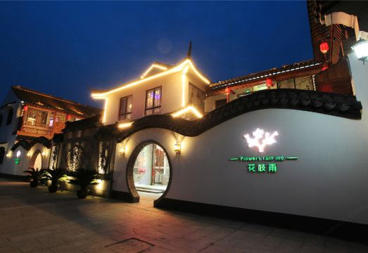 花枝雨唯美主题会所酒店（西塘五姑娘公园店）外景图