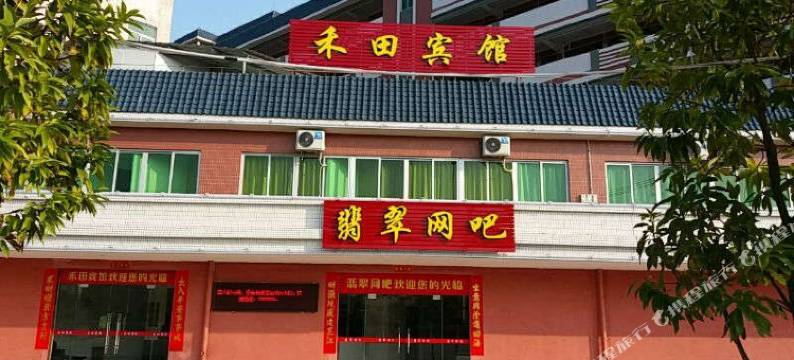 开平禾田宾馆图片