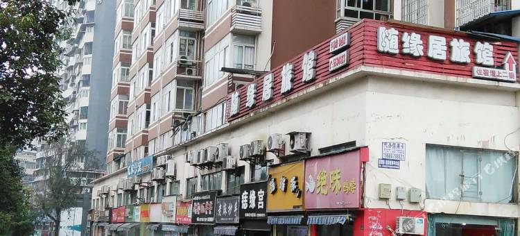 自贡随缘居旅馆图片