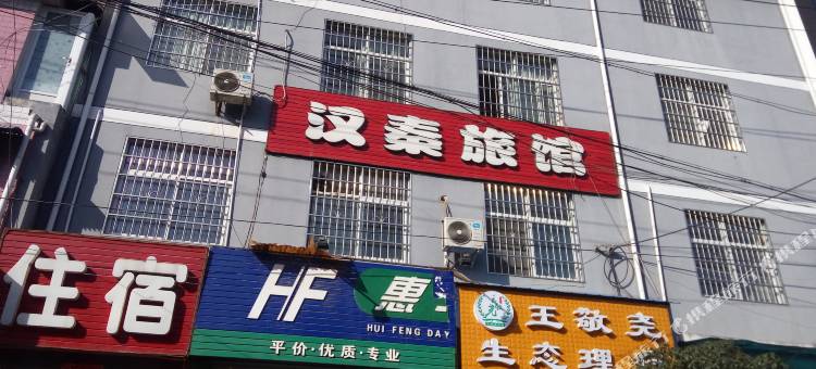 勉县汉秦旅社图片