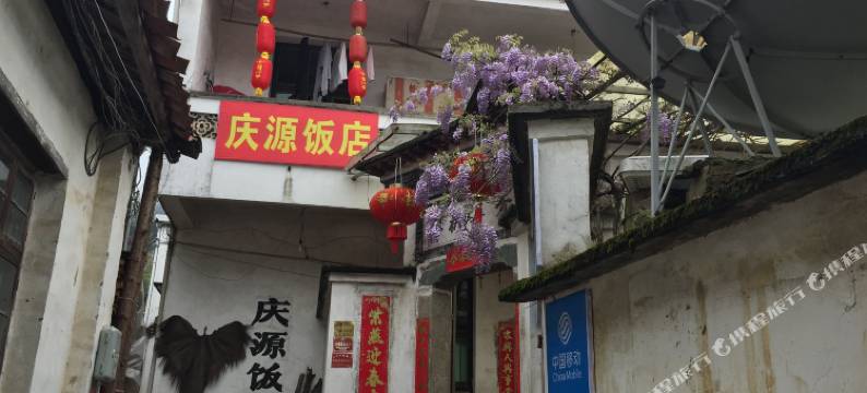 婺源庆源饭店图片