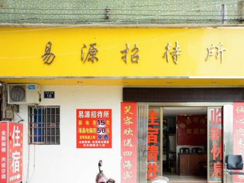 韶关易源招待所