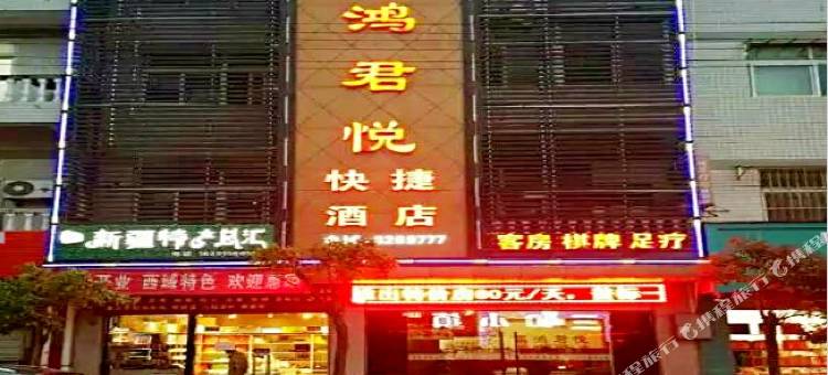 平利昌鸿君悦快捷酒店图片