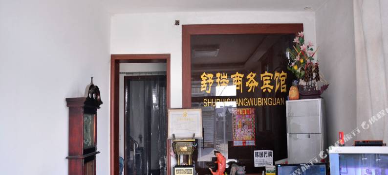 东平舒瑞商务宾馆图片
