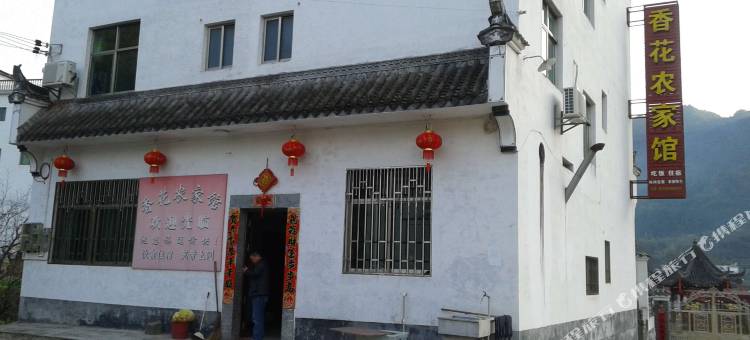 婺源江岭香花农家馆图片