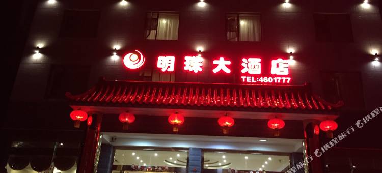 沐川明珠大酒店图片