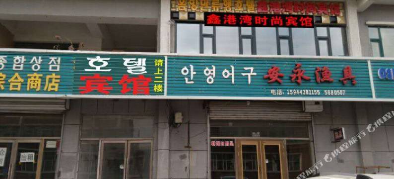 安图鑫港湾时尚宾馆图片