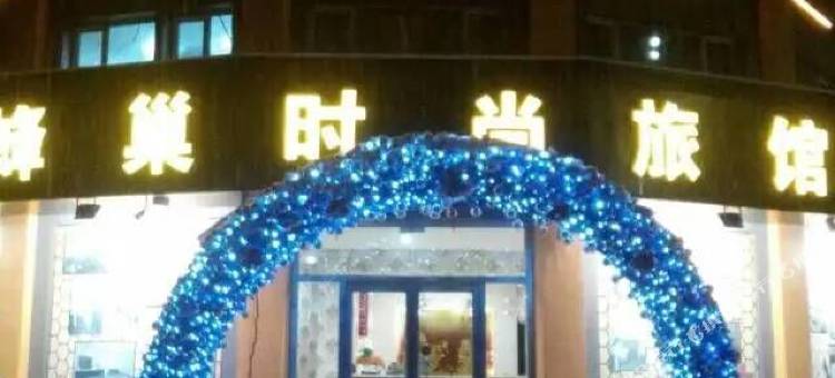 桦甸蜂巢时尚旅馆图片