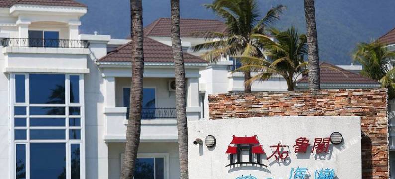 花莲芸腾看海民宿图片