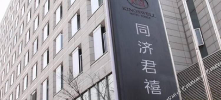 上海同济君禧大酒店图片