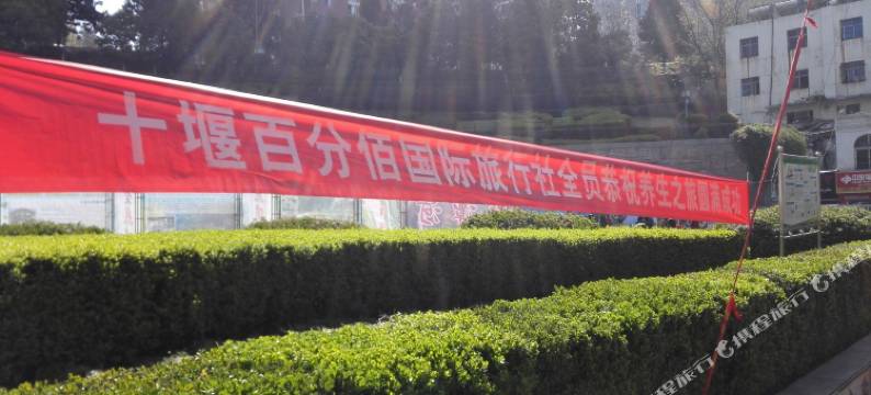 武当山宜家宾馆(玉虚宫步行街店)图片