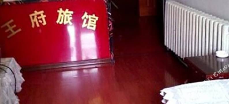 鹤岗王府旅馆图片