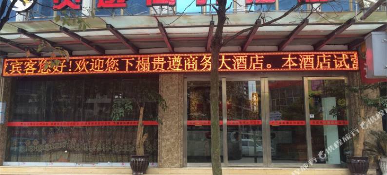 贵遵商务酒店(修文县第四中学店)图片