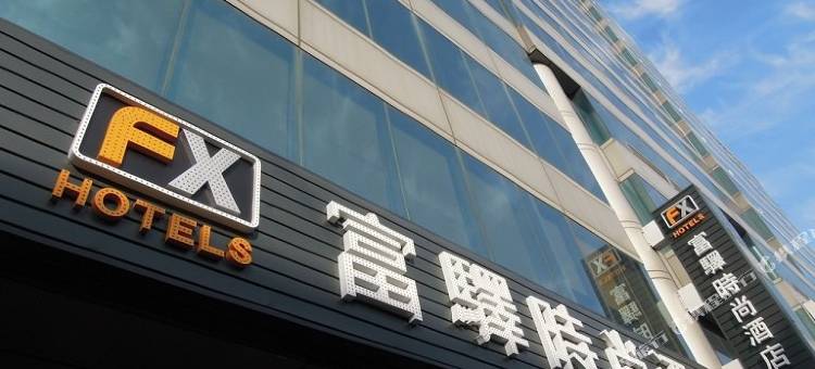 台南富驿時尚酒店图片