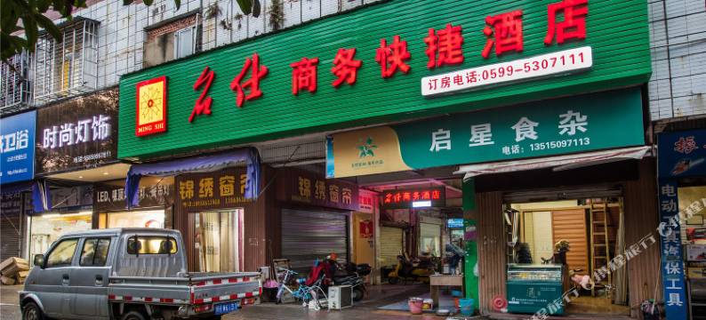 武夷山名仕商务快捷酒店(市政府店)图片