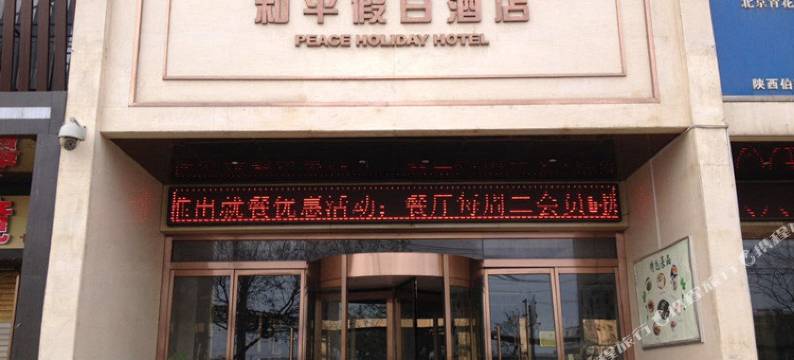 西安和平假日酒店(阿房宫南地铁站吾悦广场店)图片