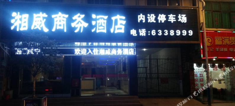 威宁湘威商务酒店图片