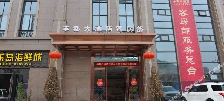 丰都大酒店图片