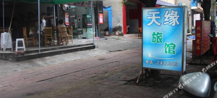 乐山天缘旅馆图片