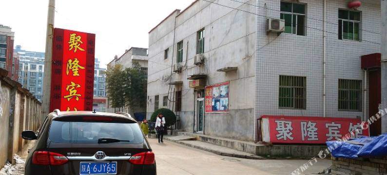 宝鸡聚隆宾馆图片