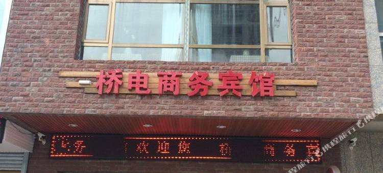 西宁桥电商务宾馆图片