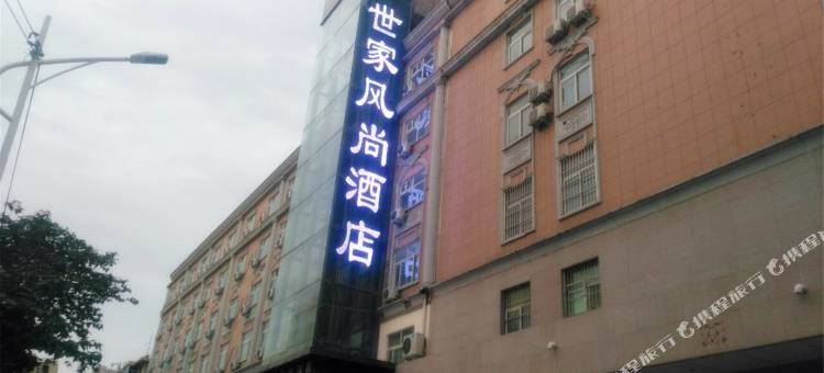 世家风尚酒店图片