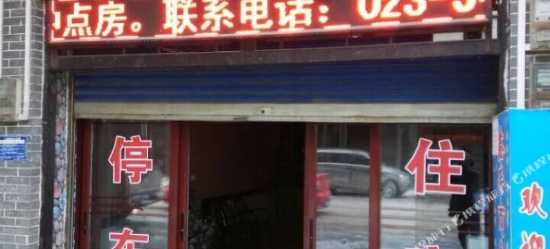 奉节鑫帝商务宾馆图片