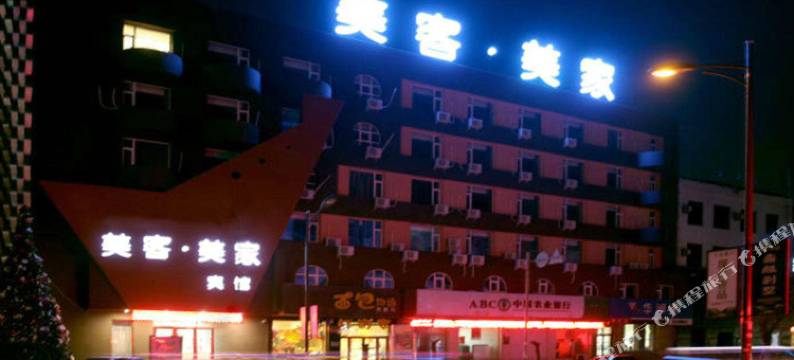白城美客美家宾馆图片