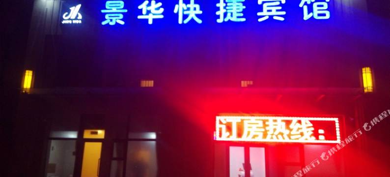 张家口景华快捷宾馆图片