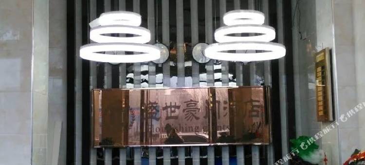 大悟盛世豪门酒店图片