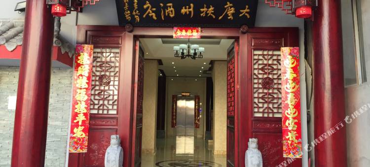 九寨沟大唐扶州酒店图片