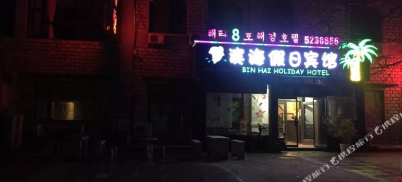 威海滨海假日宾馆图片