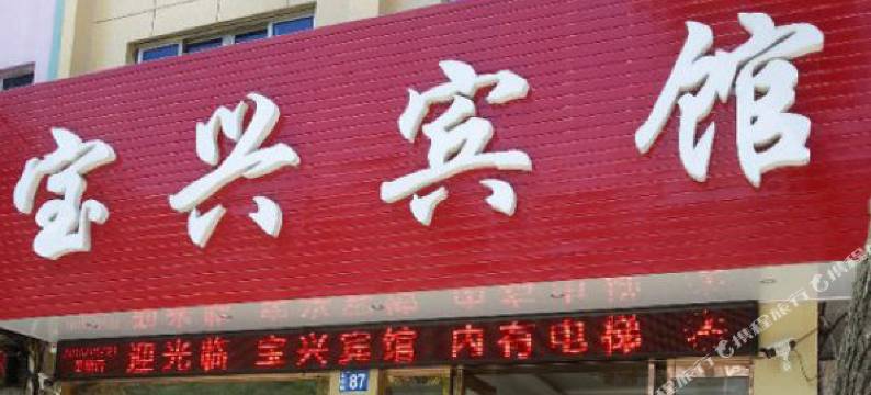 临海宝兴宾馆图片