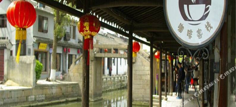 西塘转角遇上爱客栈图片