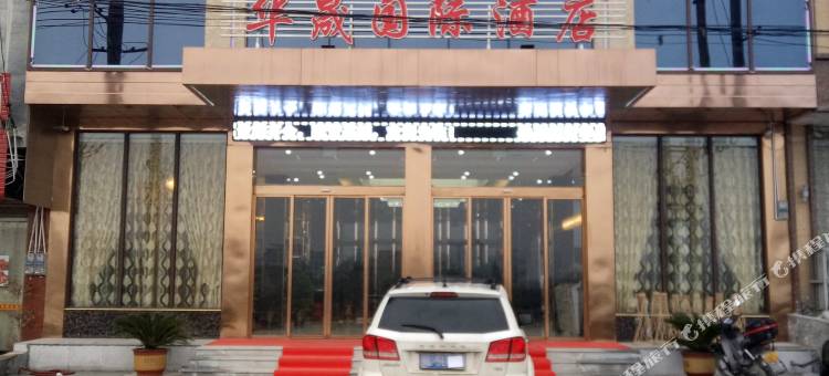 通城华晟国际酒店图片