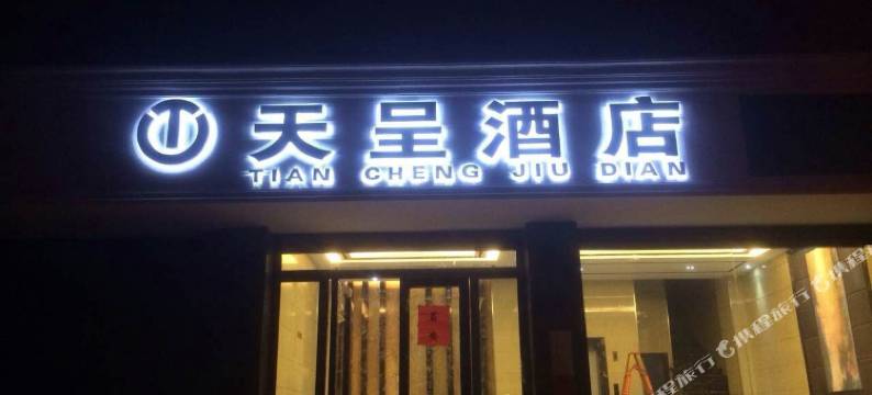 建水天呈酒店(曲江店)图片