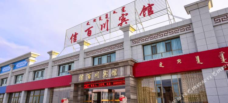肃北信百川宾馆图片
