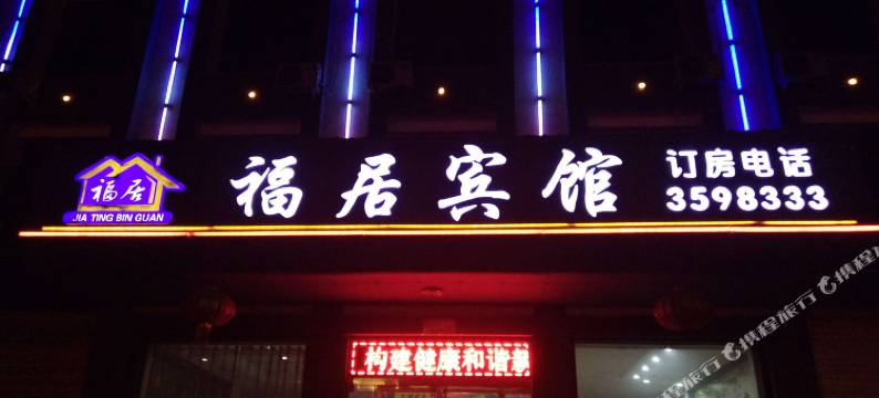 安国福居宾馆图片