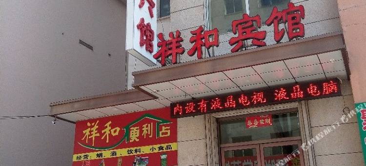 丹东祥和宾馆图片